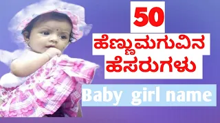 Baby  girl name / ಹೆಣ್ಣು ಮಗುವಿನ ಹೆಸರುಗಳು.