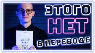 Что потерялось в русском переводе Мартин Иден (Джек Лондон) [Трудности Перевода] [Книги]📕