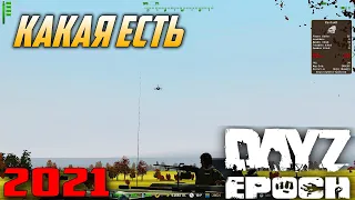 Я ВСЕ РАВНО ЕЁ ЛЮБЛЮ | ARMA 2 DAYZ EPOCH 2021