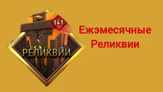 реликвии за этот месяц [Skullgirls Mobile]