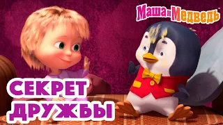 Маша и Медведь 🤗😄 Секрет дружбы 🤗😄 Коллекция серий про Машу 🎬