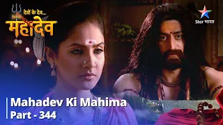 FULL VIDEO | देवों के देव...महादेव | Aghora Ne liya Martand Roop | Mahadev Ki Mahima Part 344