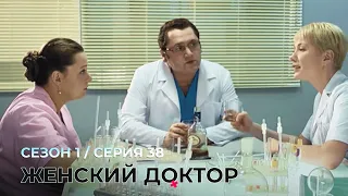 ЖЕНСКИЙ ДОКТОР. 38 Серия. 1 Сезон. Лучший Сериал Про Врачей.