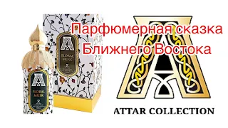 ATTAR COLLECTION Floral Musk. Парфюмерная сказка Ближнего Востока или клон Baccarat?