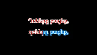 Գարուն է գալիս (Karaoke / Կարաոկե) - ցածր տոնայնությամբ