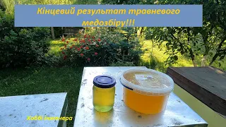 Кінцевий результат травневого медозбіру!!!