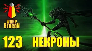 [18+] ВМ 123 Вахафакты 40к - Некроны / Necrons