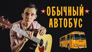 Обычный автобус - Армейские песни под гитару