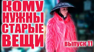 КОМУ НУЖНЫ СТАРЫЕ ВЕЩИ №11 | НАЗАД В 90-е