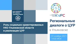 Роль социально ориентированных некоммерческих организаций Ульяновской области в реализации ЦУР