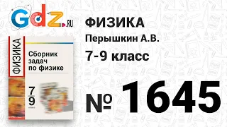 № 1645 - Физика 7-9 класс Пёрышкин сборник задач