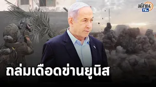 อิสราเอลเดินหน้าถล่มข่านยูนิสดุเดือด เผยบุกอีกหลายเดือน ค้านสร้างรัฐปาเลสไตน์ : Matichon TV