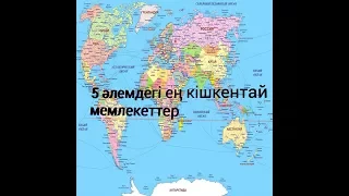 5 Əлемдегі ең кішкентай мемлекеттер