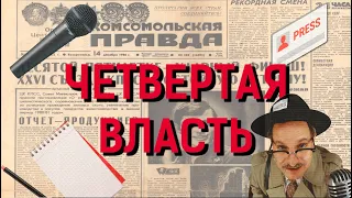 История четвёртой власти