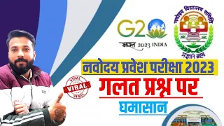 गलत प्रश्नों पर घमासान | jnv result 2023 class 6 | official answer key 2023