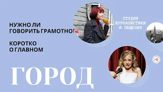 Коротко о главном - а нужно ли говорит грамотно?