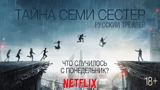 Тайна 7 сестер озвученный русский трейлер 2017 HD