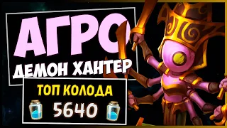 АГРО Охотник на демонов✔️САМАЯ сильная колода дх в МЧ | HEARTHSTONE