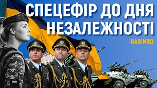 Урочистості до Дня Незалежності України | Спецефір «Суспільної Студії»