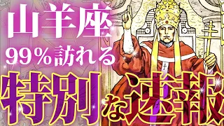 【永久保存版】2月の山羊座がヤバい🌈人生激変級の速報が届きます【タロットカード】