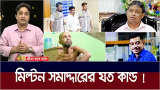 মিল্টন সমাদ্দার কেনো ফেঁসে গেলেন ? আসলেই কি তিনি অপরাধী ! Bibeker Kache Proshno | EP 61