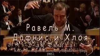 Равель М., Дафнис и Хлоя, 2-ая орк. сюита, Гергиев В.А. (1995)