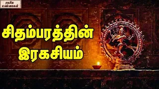 Chidambara Nataraja Temple Ragasiyam || Unknown Facts Tamil