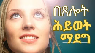 በጸሎት ሕይወት ማደግ