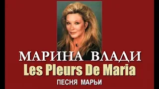 Марина Влади - Les Pleurs De Maria (Песня Марьи)