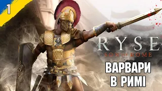 Варвари атакують Рим .Ryse: Son of Rome українською