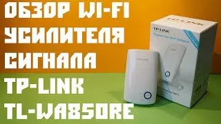 Обзор усилителя Wi-Fi сигнала TP-LINK TL-WA850RE который позволяет увеличить зону покрытия Wi-Fi