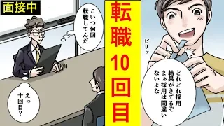 【漫画】転職し過ぎるとどうなるのか？→転職をし続けた男の末路・・・（マンガ動画）