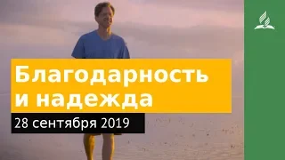 28 сентября 2019. Благодарность и надежда. Дорога мудрости и вдохновения | Адвентисты