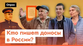 Писать доносы — это нормально? / Опрос 7х7 из регионов