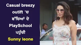 Casual breezy outfit 'ਚ ਬੱਚਿਆਂ ਦੇ #PlaySchool ਪਹੁੰਚੀ Sunny leone