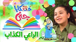 حكايا جنى - الراعي الكذاب | طيور بيبي Toyor Baby