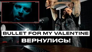 Буллеты вернулись! Bullet For My Valentine - Knives Reaction