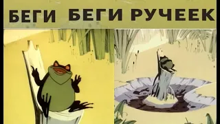 1963 год - Беги, беги ручеек (мультфильм, СССР)