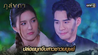 สงสารดอกกล้วยไม้ ที่ไม่อาจจะสวยเทียมเท่าเธอ | Highlight Ep.12 ภูลังกา | 14 มี.ค. 67 | one31