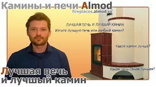 Лучшая печь или камин