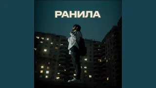 Ранила