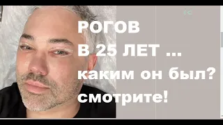 АЛЕКСАНДР РОГОВ В 25 ЛЕТ - МОДНЫЙ ПРИГОВОР