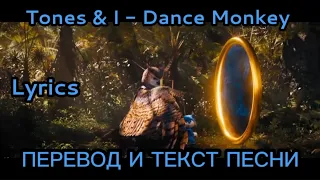Tones & l - Dance Monkey , ПЕРЕВОД И ТЕКСТ ПЕСНИ, (lyrics)