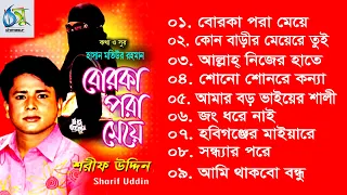 Borka Pora Meye । বোরকা পরা মেয়ে । Sharif Uddin । Full Album 2020