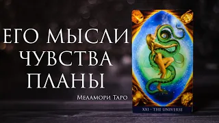 ЕГО ЧУВСТВА К ВАМ / таро онлайн / гадание на таро / расклад онлайн / онлайн гадание