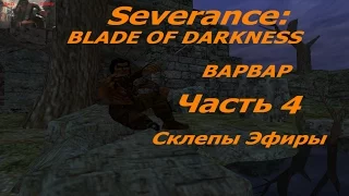 Профессиональное прохождение Blade of Darkness Варвар ур4 Склепы Эфиры