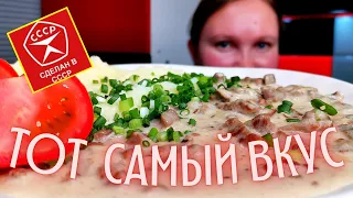 Возвращение в СССР! / Рецепт из Советских столовых! / Бефстроганов из говядины.