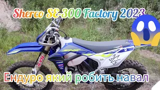 Sherco SE-300 Factory 2023. ОДНОЧАСНО ЗЛИЙ І ДОБРИЙ ЯК ТАКЕ МОЖЕ БУТИ 🤔