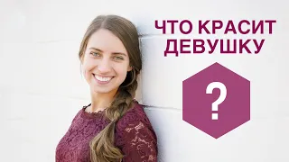 Что красит девушку? | Стих для девчат