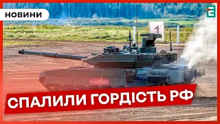 🔥Бійці ЗСУ знищили новітній та найдорожчий російський танк